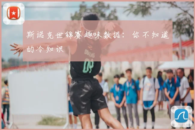 斯诺克世锦赛趣味数据：你不知道的冷知识