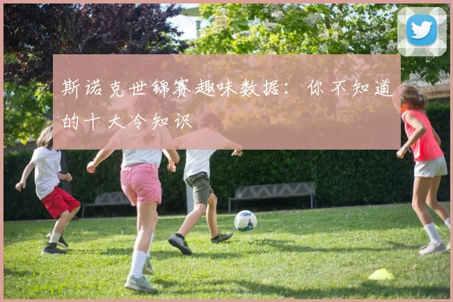 斯诺克世锦赛趣味数据：你不知道的十大冷知识