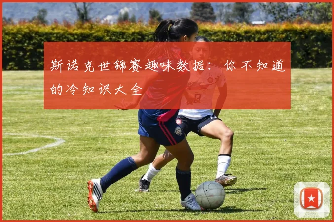 斯诺克世锦赛趣味数据：你不知道的冷知识大全