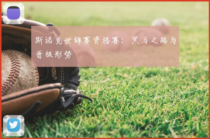 斯诺克世锦赛资格赛：黑马之路与晋级形势
