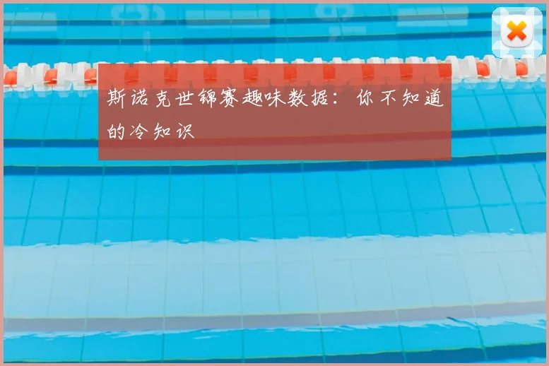 斯诺克世锦赛趣味数据:你不知道的冷知识