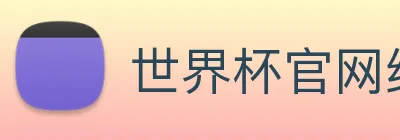世界杯官网线上平台 logo